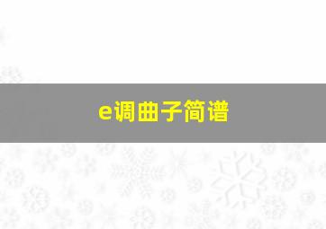 e调曲子简谱