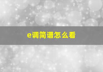 e调简谱怎么看