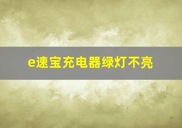 e速宝充电器绿灯不亮