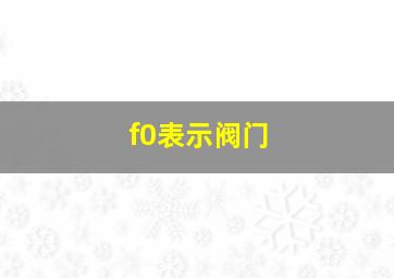 f0表示阀门