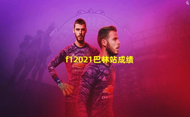 f12021巴林站成绩