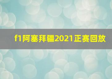 f1阿塞拜疆2021正赛回放