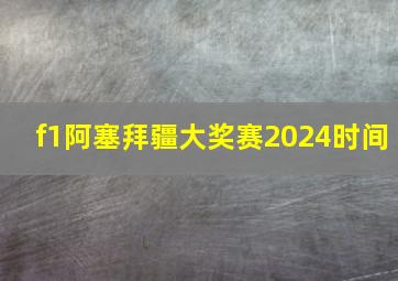 f1阿塞拜疆大奖赛2024时间