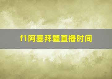 f1阿塞拜疆直播时间