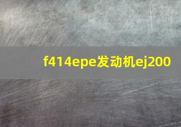 f414epe发动机ej200