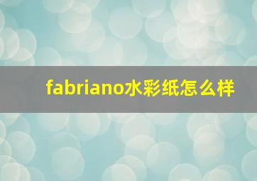 fabriano水彩纸怎么样