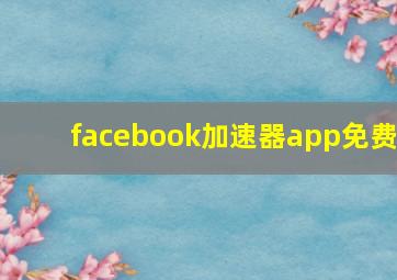 facebook加速器app免费