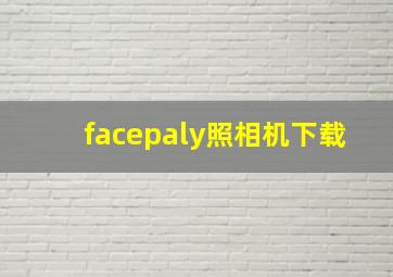 facepaly照相机下载