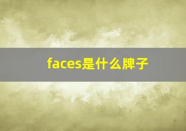 faces是什么牌子