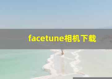 facetune相机下载