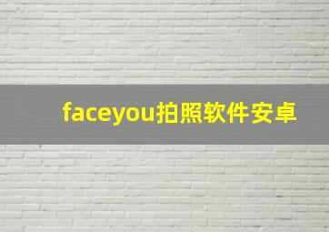 faceyou拍照软件安卓