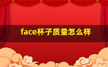 face杯子质量怎么样