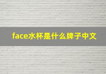 face水杯是什么牌子中文