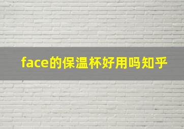 face的保温杯好用吗知乎