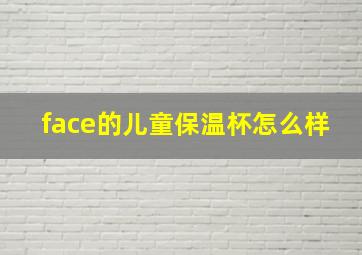 face的儿童保温杯怎么样