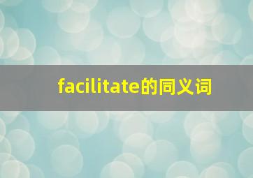 facilitate的同义词