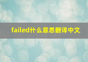 failed什么意思翻译中文