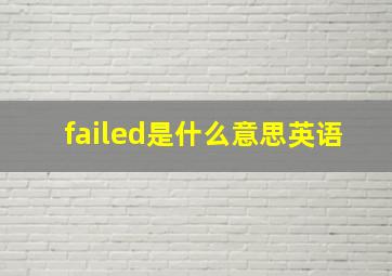 failed是什么意思英语