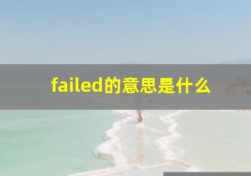 failed的意思是什么