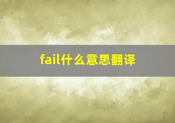 fail什么意思翻译