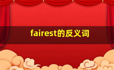 fairest的反义词