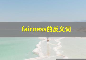 fairness的反义词