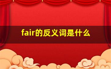 fair的反义词是什么