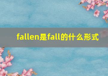 fallen是fall的什么形式