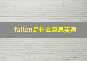 fallen是什么意思英语