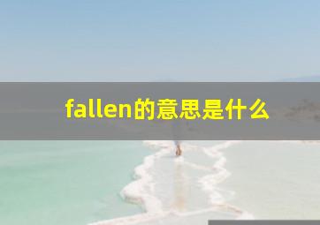 fallen的意思是什么