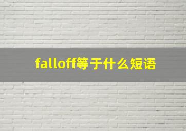 falloff等于什么短语