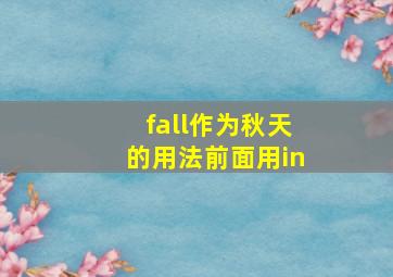 fall作为秋天的用法前面用in