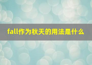 fall作为秋天的用法是什么