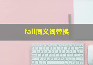 fall同义词替换