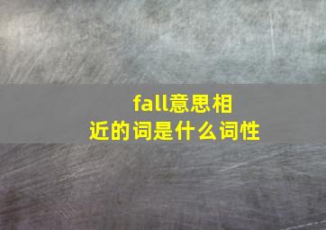 fall意思相近的词是什么词性