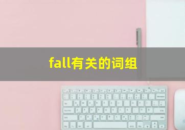 fall有关的词组