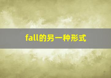 fall的另一种形式