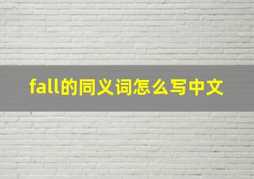 fall的同义词怎么写中文