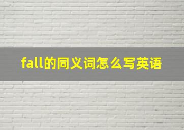 fall的同义词怎么写英语