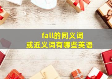 fall的同义词或近义词有哪些英语