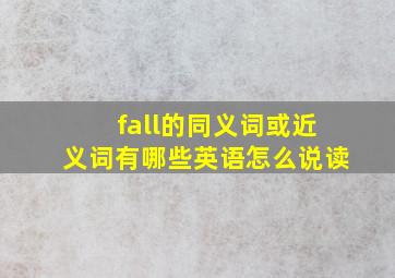 fall的同义词或近义词有哪些英语怎么说读