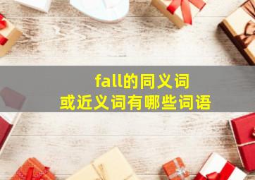 fall的同义词或近义词有哪些词语