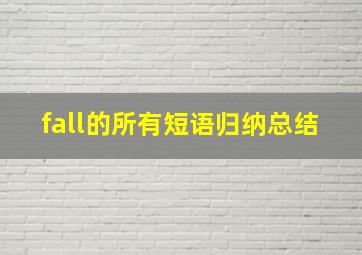 fall的所有短语归纳总结