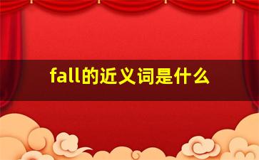 fall的近义词是什么