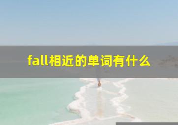 fall相近的单词有什么