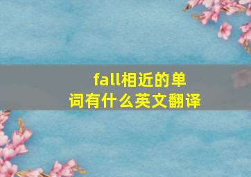 fall相近的单词有什么英文翻译