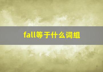 fall等于什么词组