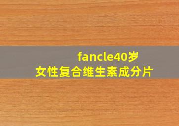 fancle40岁女性复合维生素成分片