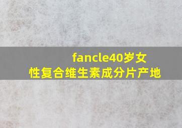 fancle40岁女性复合维生素成分片产地