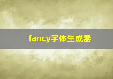 fancy字体生成器